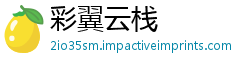 彩翼云栈